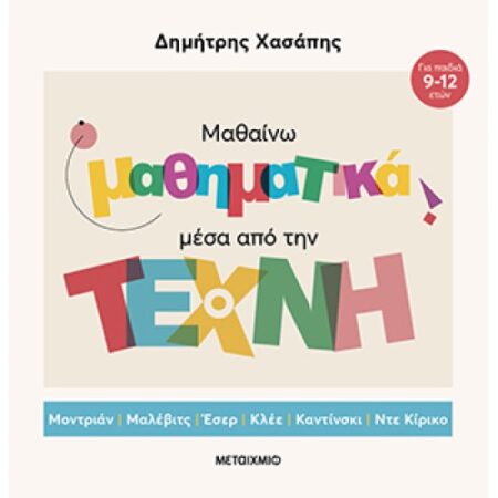 ΜΑΘΑΙΝΩ ΜΑΘΗΜΑΤΙΚΑ ΜΕΣΑ ΑΠΟ ΤΗΝ ΤΕΧΝΗ (ΕΠΙΤΟΜΗ ΕΚΔΟΣΗ)