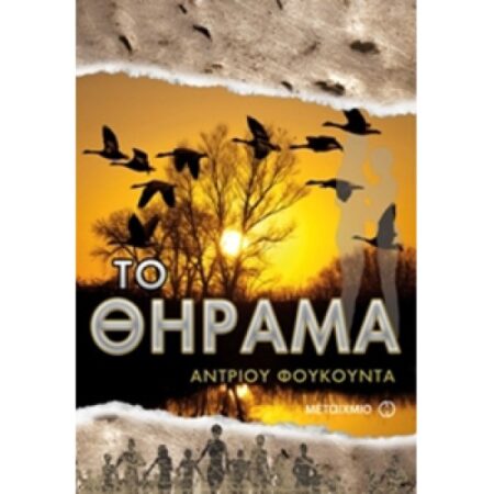 ΤΟ ΘΗΡΑΜΑ
