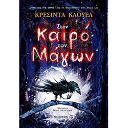 ΣΤΟΝ ΚΑΙΡΟ ΤΩΝ ΜΑΓΩΝ (ΒΙΒΛΙΟ 1Ο)