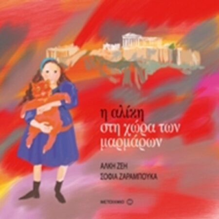 Η ΑΛΙΚΗ ΣΤΗ ΧΩΡΑ ΤΩΝ ΜΑΡΜΑΡΩΝ-ΑΛΚΗ ΖΕΗ, ΣΟΦΙΑ ΖΑΡΑΜΠΟΥΚΑ
