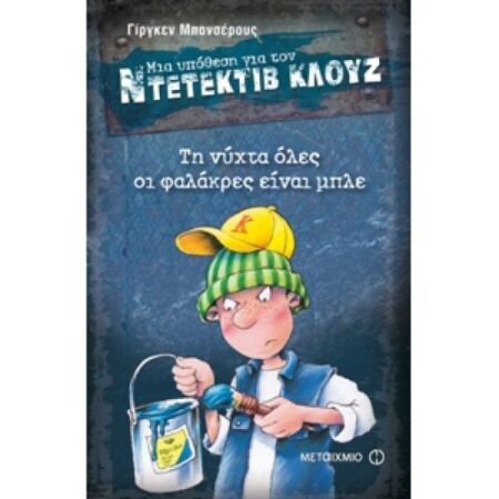 ΝΤΕΤΕΚΤΙΒ ΚΛΟΥΖ 15: ΤΗ ΝΥΧΤΑ ΟΛΕΣ ΟΙ ΦΑΛΑΚΡΕΣ ΕΙΝΑΙ ΜΠΛΕ