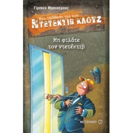 ΝΤΕΤΕΚΤΙΒ ΚΛΟΥΖ 16: ΜΗ ΦΙΛΑΤΕ ΤΟΝ ΝΤΕΤΕΚΤΙΒ