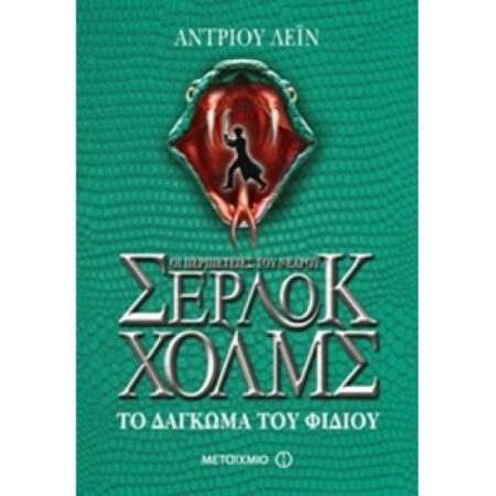 ΟΙ ΠΕΡΙΠΕΤΕΙΕΣ ΤΟΥ ΝΕΑΡΟΥ ΣΕΡΛΟΚ ΧΟΛΜΣ 5: ΤΟ ΔΑΓΚΩΜΑ ΤΟΥ ΦΙΔΙΟΥ