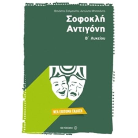 ΣΟΦΟΚΛΗ ΑΝΤΙΓΟΝΗ Β' ΛΥΚΕΙΟΥ ΕΠΙΤΟΜΗ ΕΚΔΟΣΗ