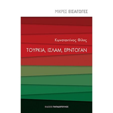 ΤΟΥΡΚΙΑ, ΙΣΛΑΜ, ΕΡΝΤΟΓΑΝ