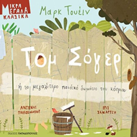 ΤΟΜ ΣΟΓΕΡ Ή ΤΟ ΜΕΓΑΛΥΤΕΡΟ ΠΑΙΔΙΚΟ ΔΩΜΑΤΙΟ ΤΟΥ ΚΟΣΜΟΥ
