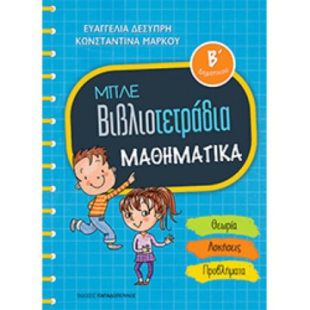 ΜΠΛΕ ΒΙΒΛΙΟΤΕΤΡΑΔΙΑ - ΜΑΘΗΜΑΤΙΚΑ Β' ΔΗΜΟΤΙΚΟΥ