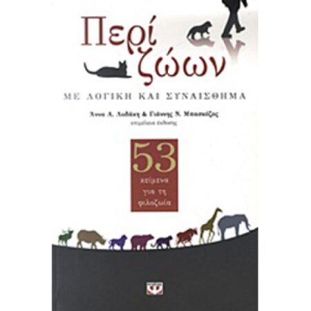 ΠΕΡΙ ΖΩΩΝ, ΜΕ ΛΟΓΙΚΗ ΚΑΙ ΣΥΝΑΙΣΘΗΜΑΤΑ