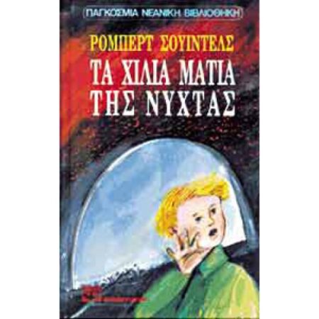 ΤΑ ΧΙΛΙΑ ΜΑΤΙΑ ΤΗΣ ΝΥΚΤΑΣ Ν90