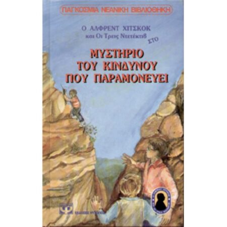 ΜΥΣΤΗΡΙΟ ΤΟΥ ΚΙΝΔΥΝΟΥ ΠΟΥ ΠΑΡΑ