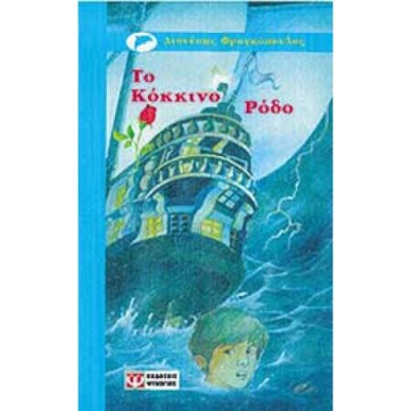 ΤΟ ΚΟΚΚΙΝΟ ΡΟΔΟ