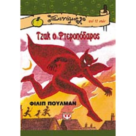 ΤΖΑΚ Ο ΦΤΕΡΟΠΟΔΑΡΟΣ