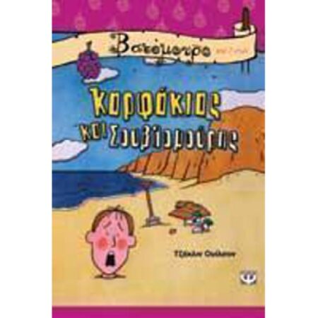 ΚΑΡΦΑΚΙΑΣ ΚΑΙ ΣΟΥΒΛΟΜΟΥΡΗΣ