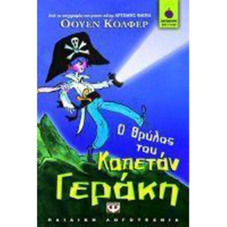 Ο ΘΡΥΛΟΣ ΤΟΥ ΚΑΠΕΤΑΝ ΓΕΡΑΚΗ