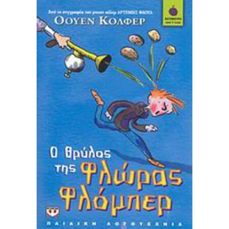 Ο ΘΡΥΛΟΣ ΤΗΣ ΦΛΩΡΑΣ ΦΛΟΜΠΕΡ