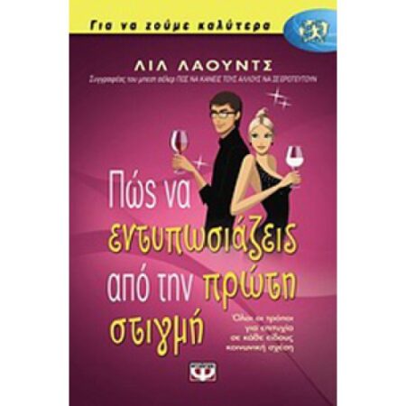 ΠΩΣ ΝΑ ΕΝΤΥΠΩΣΙΑΖΕΙΣ ΑΠΟ ΤΗ ΠΡΩΤΗ ΣΤΙΓΜΗ