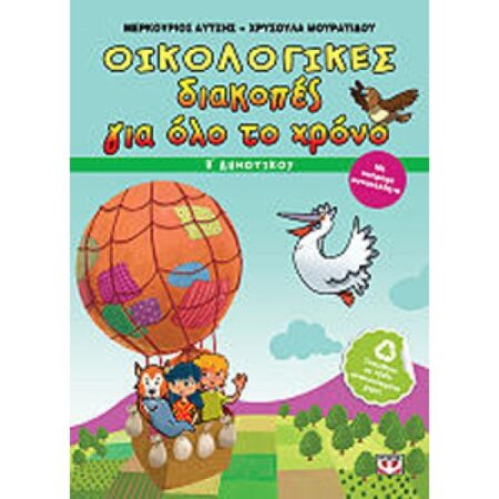ΟΙΚΟΛΟΓΙΚΕΣ ΔΙΑΚΟΠΕΣ ΓΙΑ ΟΛΟ ΤΟ ΧΡΟΝΟ - Β΄ ΔΗΜΟΤΙΚΟΥ