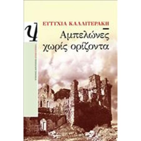 ΑΜΠΕΛΩΝΕΣ ΧΩΡΙΣ ΟΡΙΖΟΝΤΑ