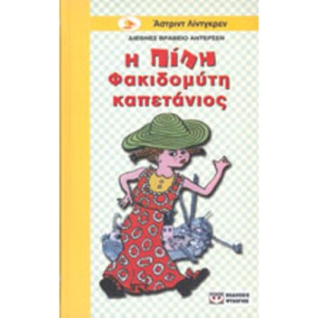 ΠΙΠΗ Η ΦΑΚΙΔΟΜΥΤΗ ΚΑΠΕΤΑΝΙΟΝ53