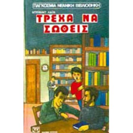 ΤΡΕΧΑ ΝΑ ΣΩΘΕΙΣ