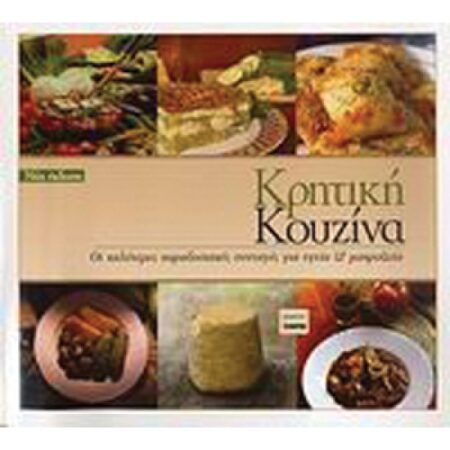 ΚΡΗΤΙΚΗ ΚΟΥΖΙΝΑ