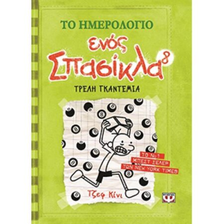 ΤΟ ΗΜΕΡΟΛΟΓΙΟ ΕΝΟΣ ΣΠΑΣΙΚΛΑ 8: ΤΡΕΛΗ ΓΚΑΝΤΕΜΙΑ