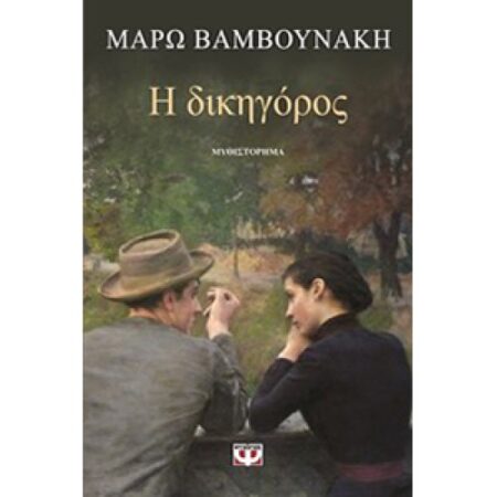 Η ΔΙΚΗΓΟΡΟΣ