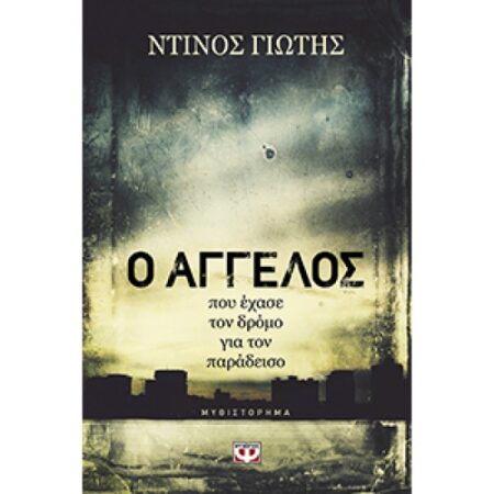 Ο ΑΓΓΕΛΟΣ ΠΟΥ ΕΧΑΣΕ ΤΟΝ ΔΡΟΜΟ ΓΙΑ ΤΟΝ ΠΑΡΑΔΕΙΣΟ