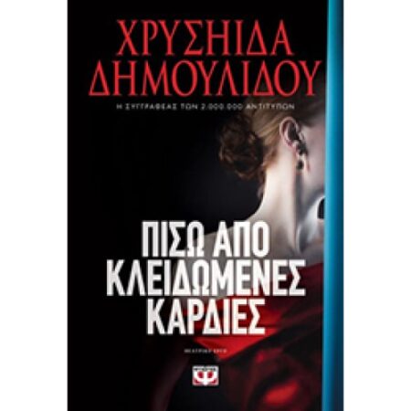 ΠΙΣΩ ΑΠΟ ΚΛΕΙΔΩΜΕΝΕΣ ΚΑΡΔΙΕΣ