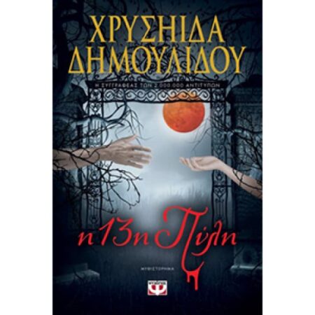 Η 13Η ΠΥΛΗ