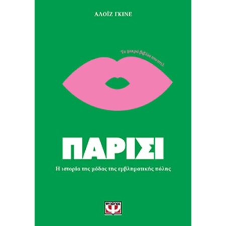 ΤΑ ΜΙΚΡΑ ΒΙΒΛΙΑ ΤΟΥ ΣΤΙΛ: ΠΑΡΙΣΙ