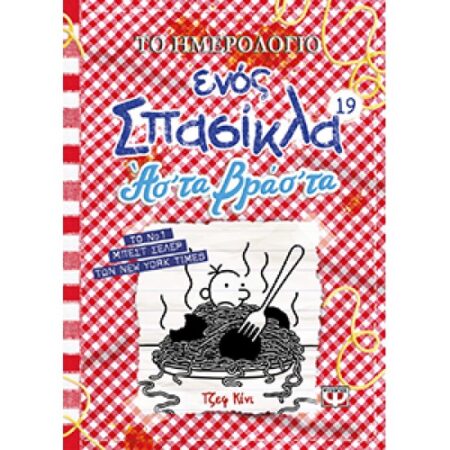 ΤΟ ΗΜΕΡΟΛΟΓΙΟ ΕΝΟΣ ΣΠΑΣΙΚΛΑ 19: ΑΣ' ΤΑ ΒΡΑΣ' ΤΑ