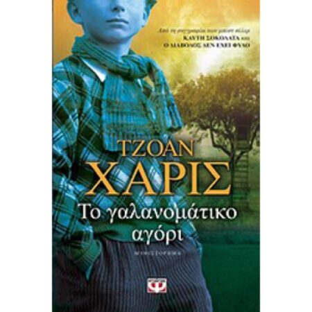 ΤΟ ΓΑΛΑΝΟΜΑΤΙΚΟ ΑΓΟΡΙ
