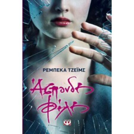 ΑΣΠΟΝΔΕΣ ΦΙΛΕΣ
