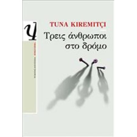 ΤΡΕΙΣ ΑΝΘΡΩΠΟΙ ΣΤΟ ΔΡΟΜΟ