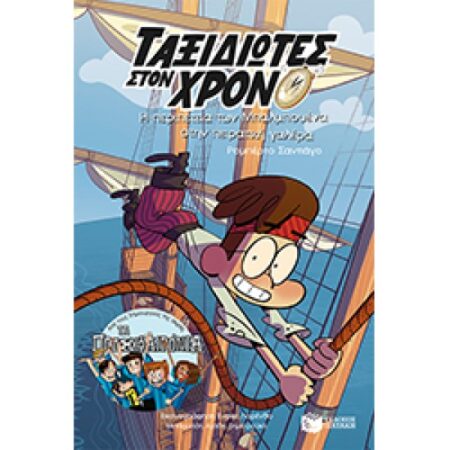 Η ΠΕΡΙΠΕΤΕΙΑ ΤΩΝ ΜΠΑΛΜΠΟΥΕΝΑ ΣΤΗΝ ΠΕΙΡΑΤΙΚΗ ΓΑΛΕΡΑ (ΣΕΙΡΑ: ΤΑΞΙΔΙΩΤΕΣ ΣΤΟΝ ΧΡΟΝΟ, ΒΙΒΛΙΟ 4Ο)