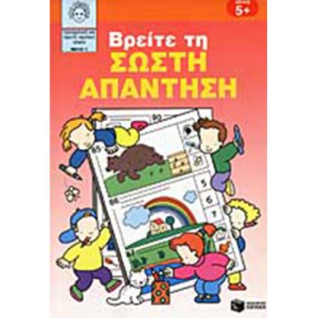 ΒΡΕΙΤΕ ΤΗ ΣΩΣΤΗ ΑΠΑΝΤΗΣΗ