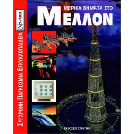 ΜΕΡΙΚΑ ΒΗΜΑΤΑ ΣΤΟ ΜΕΛΛΟΝ