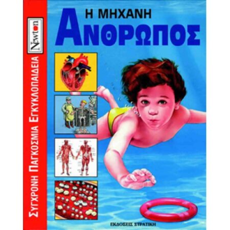 Η ΜΗΧΑΝΗ ΑΝΘΡΩΠΟΣ