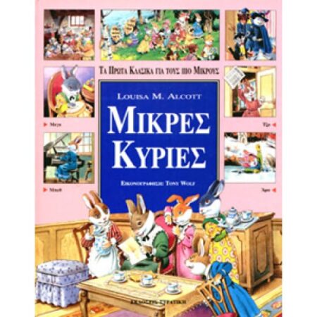 ΤΑ ΚΛΑΣΣΙΚΑ ΜΙΚΡΕΣ ΚΥΡΙΕΣ