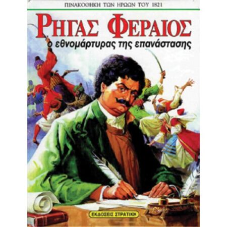 ΡΗΓΑΣ ΦΕΡΑΙΟΣ ΠΙΝΑΚΟΘΗΚΗ ΤΩΝ ΗΡΩΩΝ 1821
