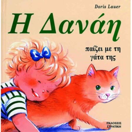Η ΔΑΝΑΗ ΠΑΙΖΕΙ ΜΕ ΤΗ ΓΑΤΑ ΤΗΣ
