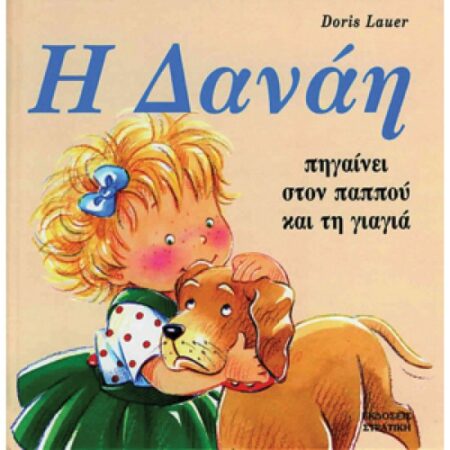 Η ΔΑΝΑΗ ΠΗΓΑΙΝΕΙ ΣΤΟΝ ΠΑΠΠΟΥ