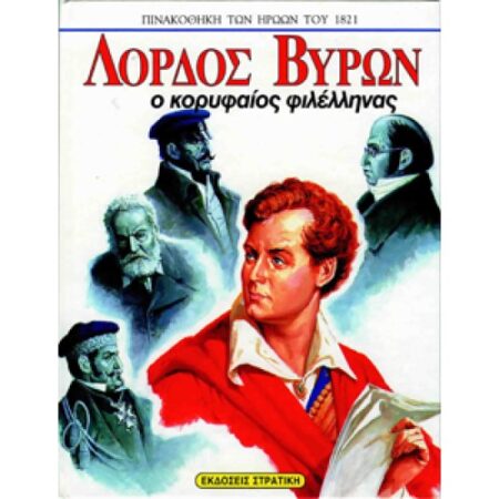 ΛΟΡΔΟΣ ΒΥΡΩΝ ΠΙΝΑΚΟΘΗΚΗ ΤΩΝ ΗΡΩΩΝ 1821