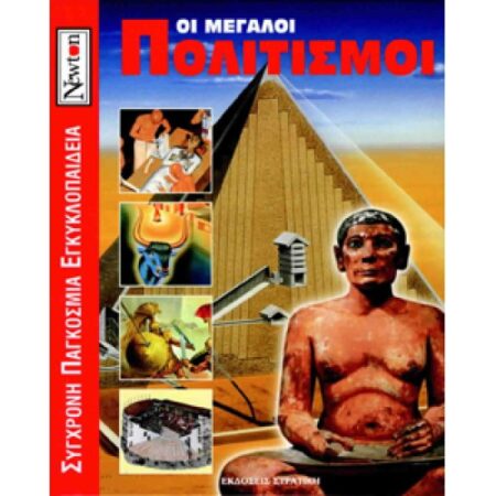 ΟΙ ΜΕΓΑΛΟΙ ΠΟΛΙΤΙΣΜΟΙ