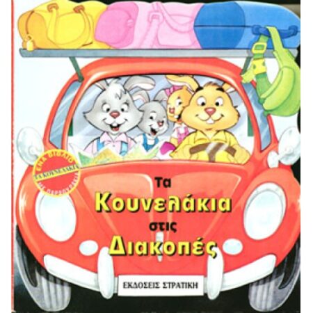 ΤΑ ΚΟΥΝΕΛΑΚΙΑ ΣΤΙΣ ΔΙΑΚΟΠΕΣ