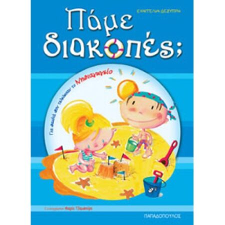 ΠΑΜΕ ΔΙΑΚΟΠΕΣ? ΓΙΑ ΝΗΠΙΑΓΩΓΕΙΟ