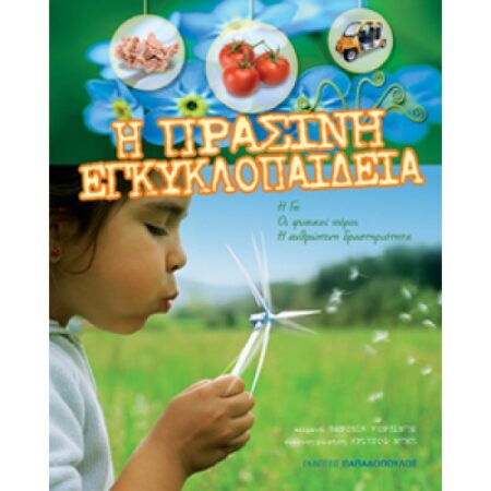 Η ΠΡΑΣΙΝΗ ΕΓΚΥΚΛΟΠΑΙΔΕΙΑ