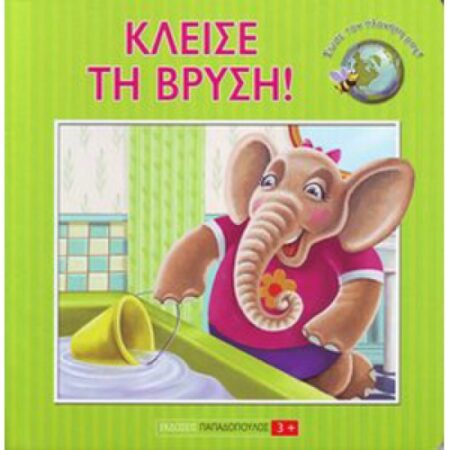 ΚΛΕΙΣΕ ΤΗ ΒΡΥΣΗ! ΣΩΣΕ ΤΟΝ ΠΛΑΝΗΤΗ ΜΑΣ!