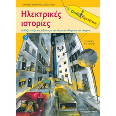 ΗΛΕΚΤΡΙΚΕΣ ΙΣΤΟΡΙΕΣ